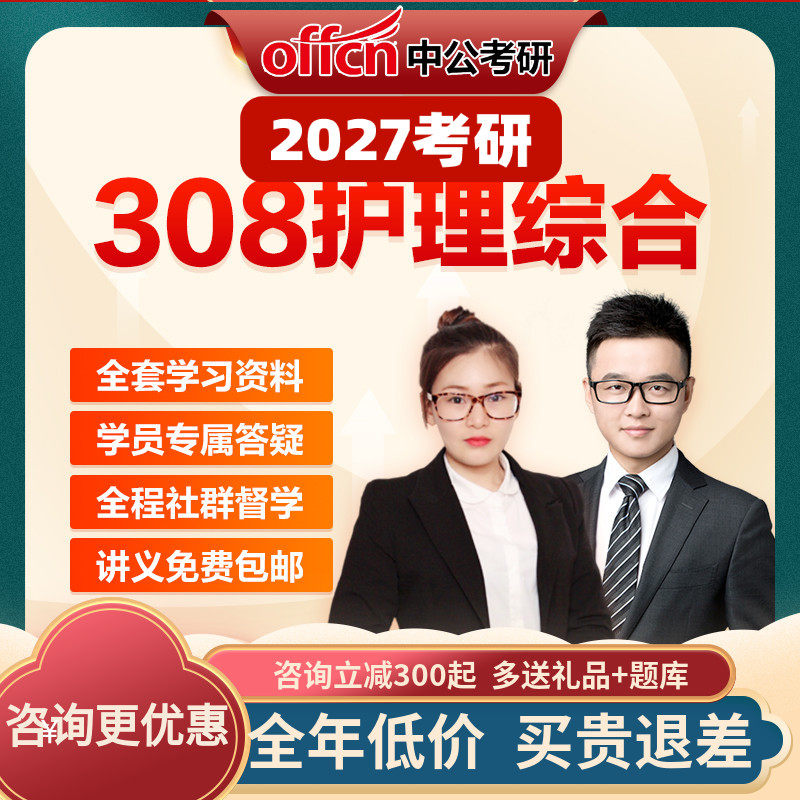 中公教育2027考研护理综合308网课视频课件资料真题中公考研学,教育培训,研究生辅导,淘宝优惠券,粉丝福利购,淘宝优惠卷