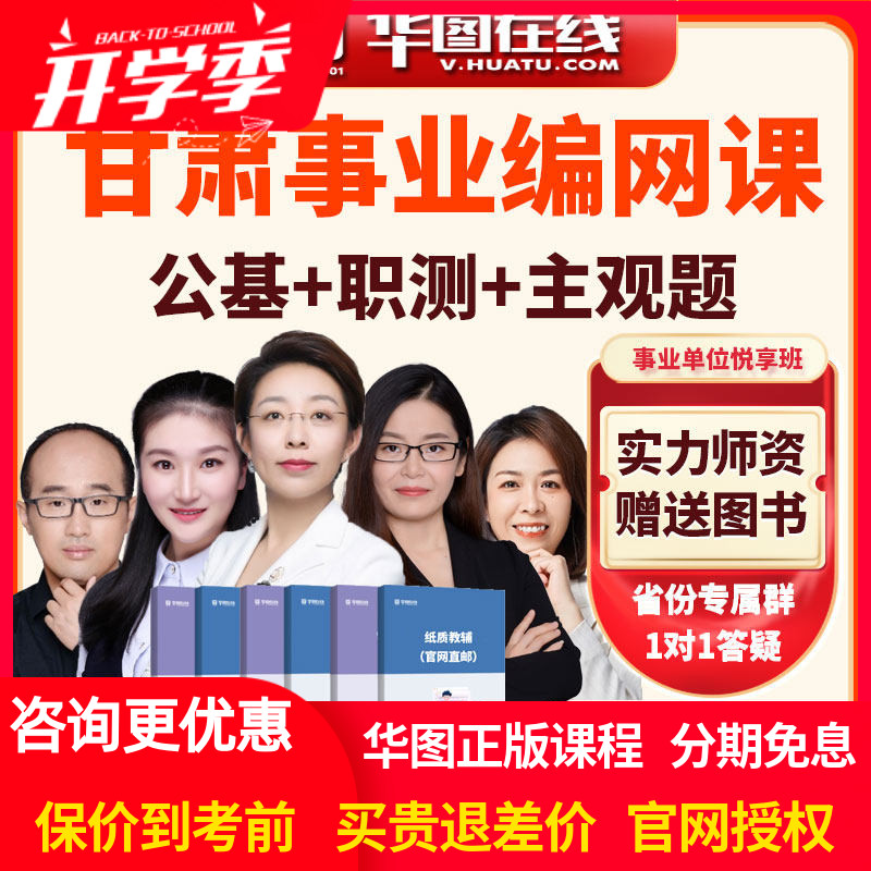 华图网课2026年甘肃省事业单位【公基+职测+主观题】悦享班视频