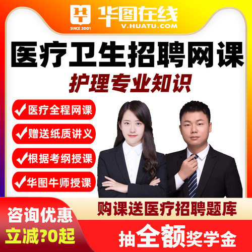 华图网课2026年医疗卫生招聘护理专业知识悦享伴学班课程公基刷题