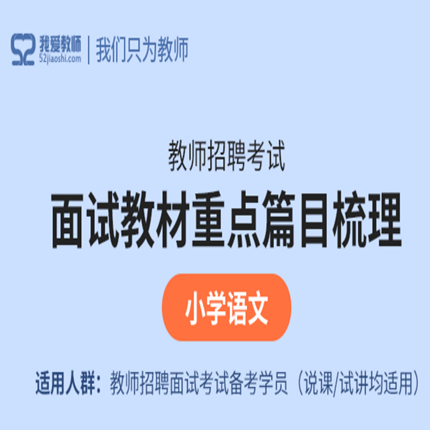52教师网2026教师招聘面试小学语文试讲微课视频课程网课板书