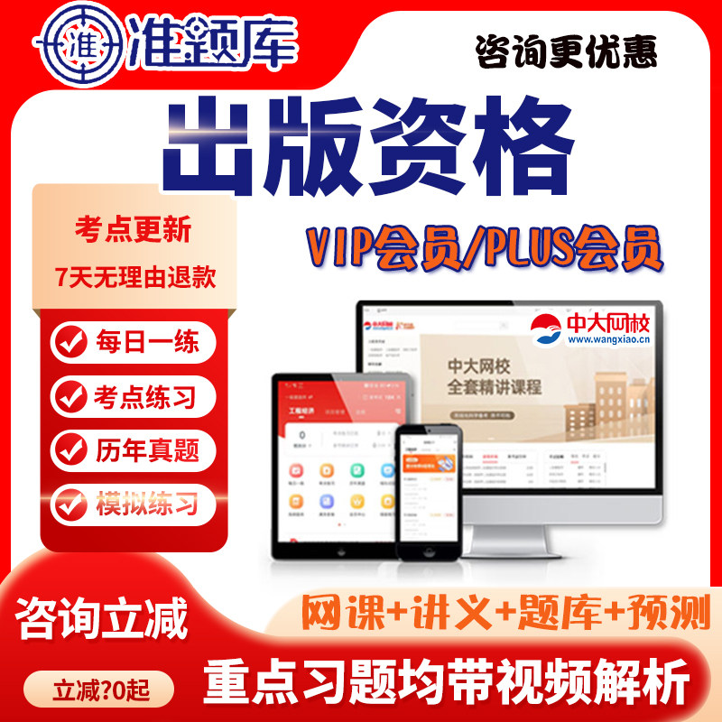 准题库VIP会员PLUS全国出版编辑专业资格初级中级真题课件网课