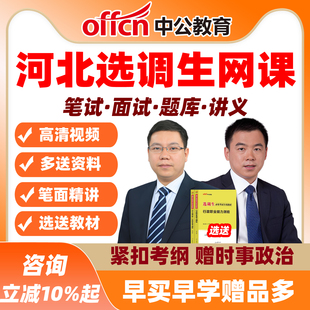 中公2026河北选调生考试网课行测申论公基题库真题资料教材课程