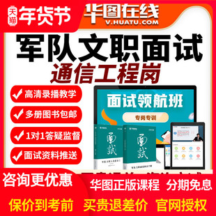 2026年军队文职面试旗舰班通信工程岗网课专业知识视频课程课件