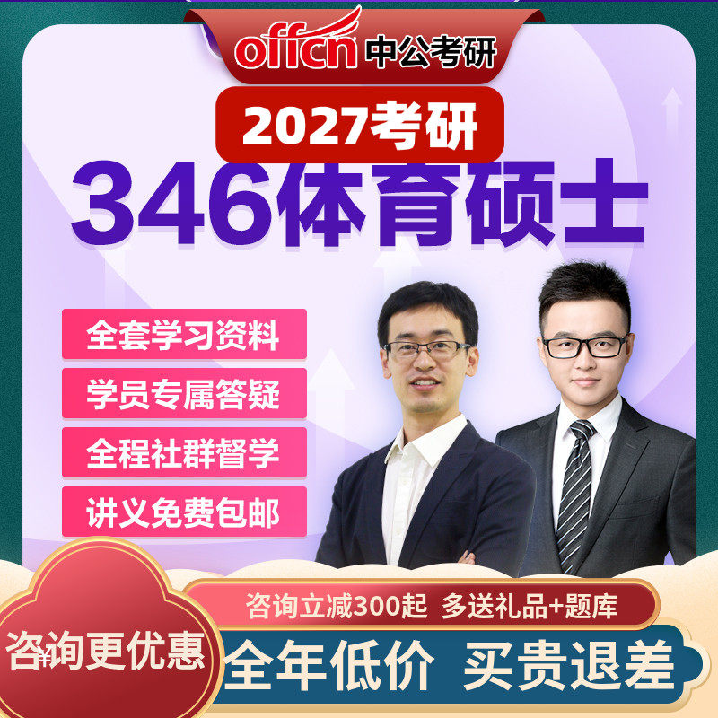 中公教育2027考研体育硕士网课346综合课程资料真题中公考研资料