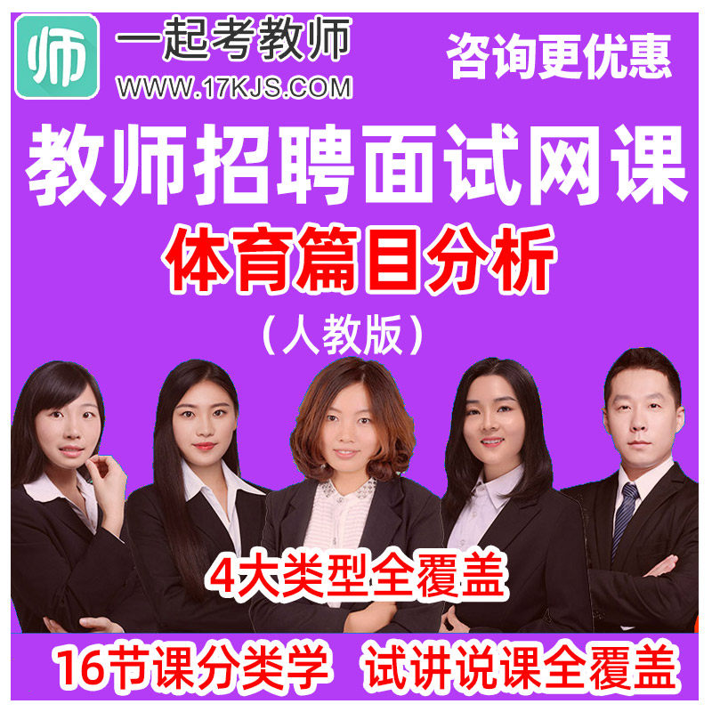 17一起考教师招聘面试小学中学体育人教版课文分析说课试讲教程