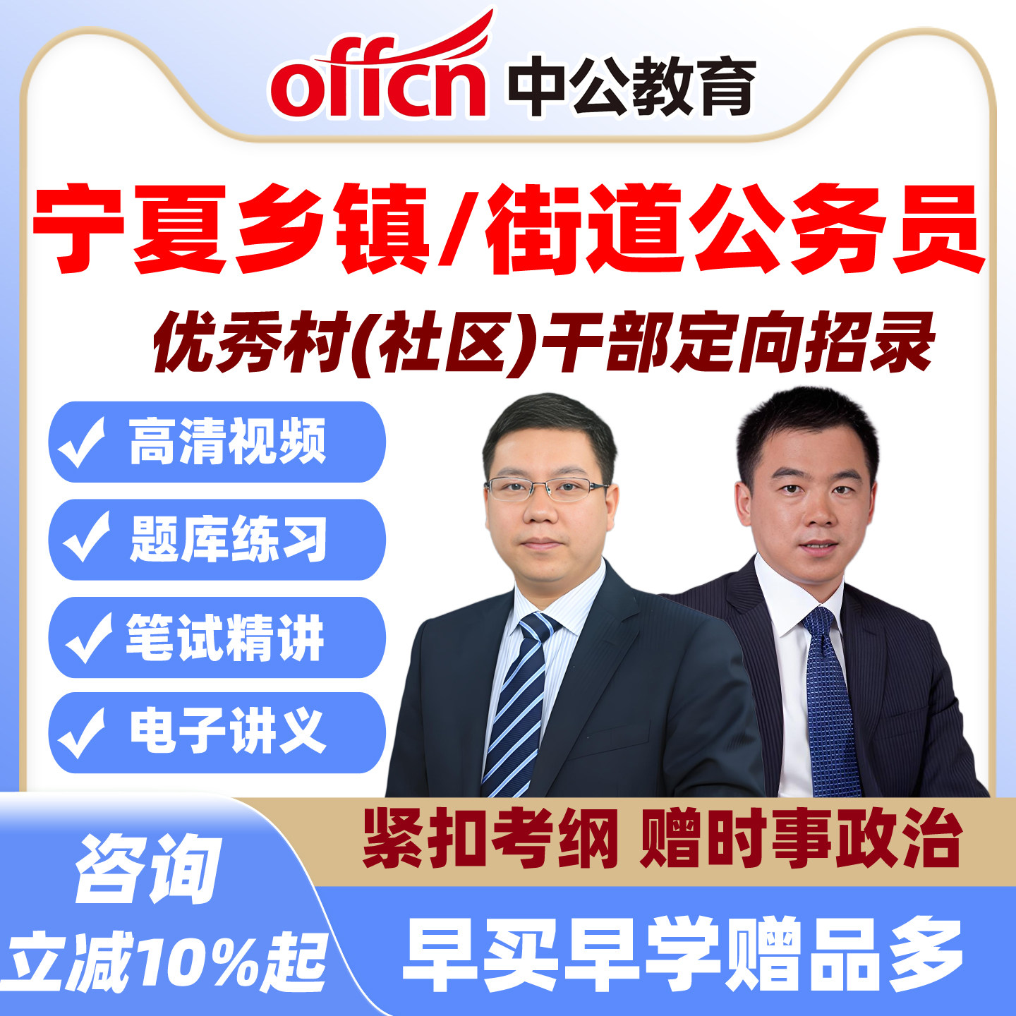 2027从优秀村干部录用定向宁夏乡镇公务员招录街道网课资料中公