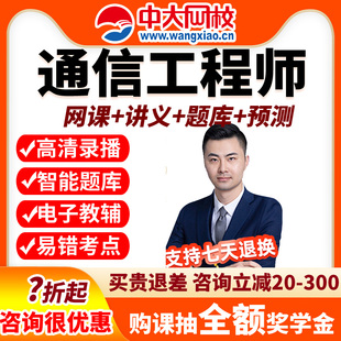 中大网校2026初级中级通信工程师网课视频课件课程题库历年真题