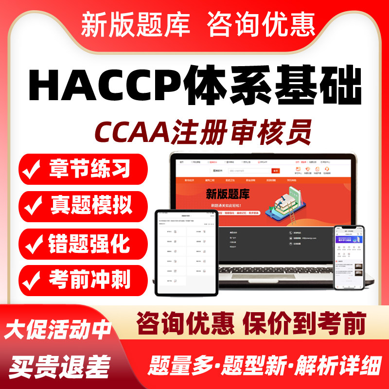 HACCP体系基础国家注册审核员考试真题库2025教材视频网课电子版