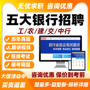 工商农业建设交通中国银行招聘网课笔试面试考试题库春招社招资料