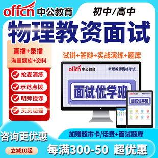 中公教资面试网课初中高中物理教师资格证课程试讲答辩中公教育
