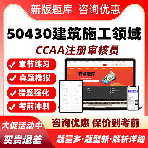 建工50430建筑施工领域国家注册审核员考试题库2027教材视频网课