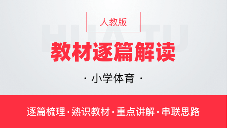 华图网课人教版小学体育教材逐篇全解读教师资格证教师招聘通用课