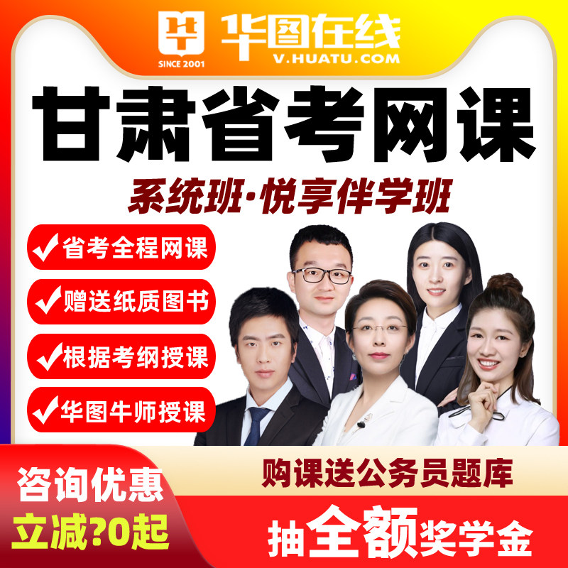 2027甘肃省考悦享伴学班华图视频课程网课公务员课程系统班真题