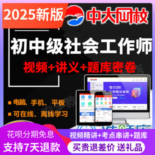 社会工作者初级2026版教材视频课件网课中级助理社工师中大网校题