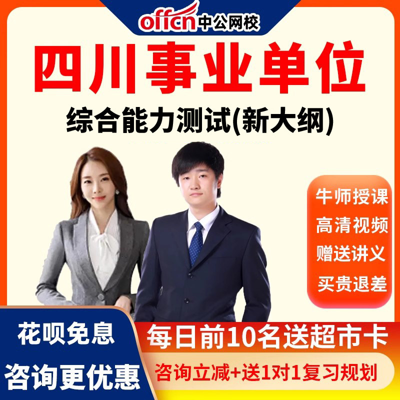 中公2026四川事业单位招聘考试综合能力测试网课新大纲课程成都