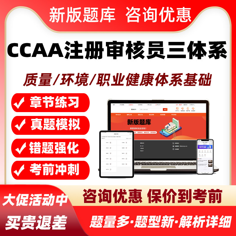2025年ccaa国家注册审核员考试题库网课视频教材质量环境职业健康