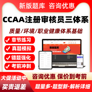 2026年ccaa国家注册审核员考试题库网课视频教材质量环境职业健康