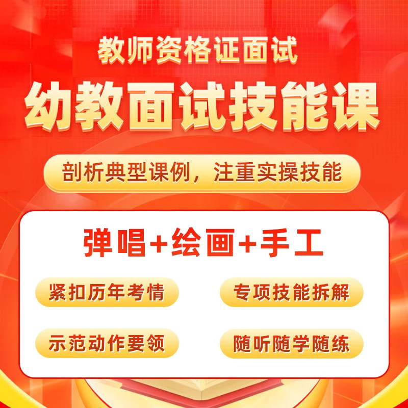一起考教师证资格幼儿幼教教资面试网课考试钢琴弹唱画画手工教招