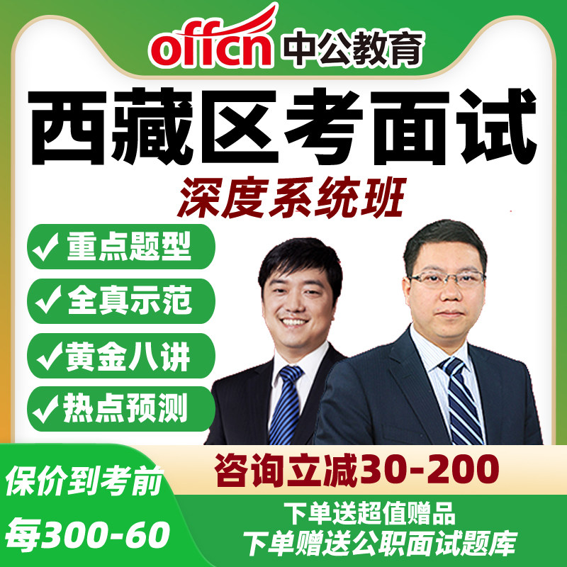 2026中公西藏省考面试网课公务员公考结构化深度系统班资料课程