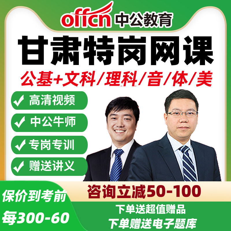 2026甘肃省特岗教师招聘网课教招考编制视频文科理科音乐体育美术