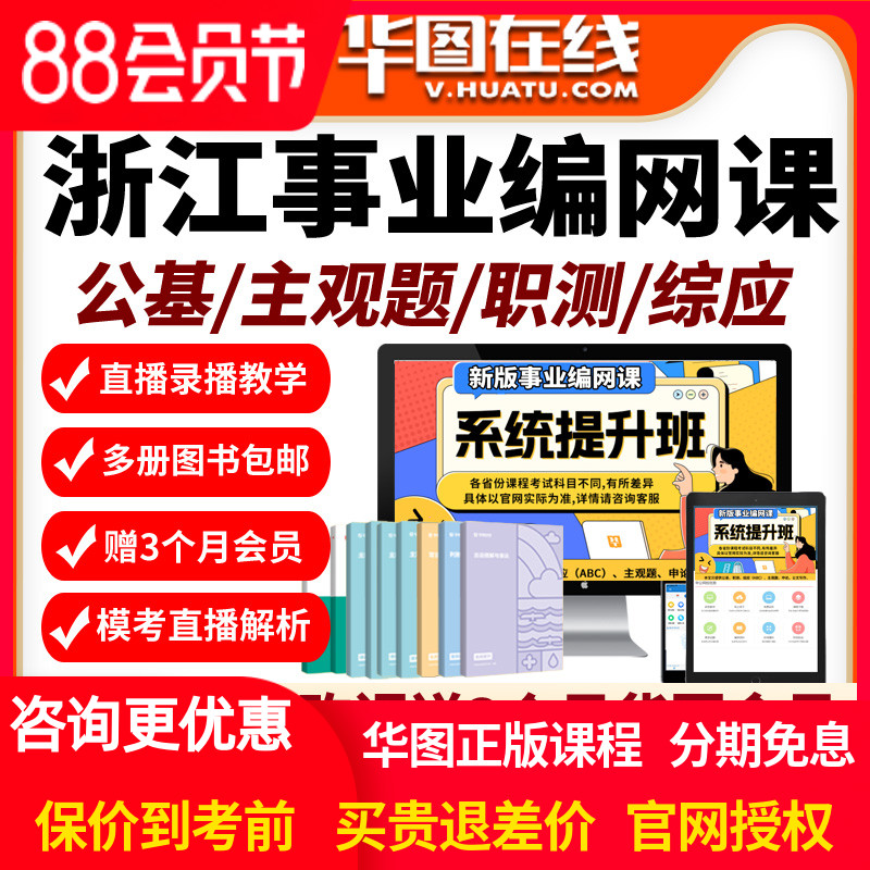 浙江省2026年事业编单位网课招聘华图课程资料abc类公基职测华图