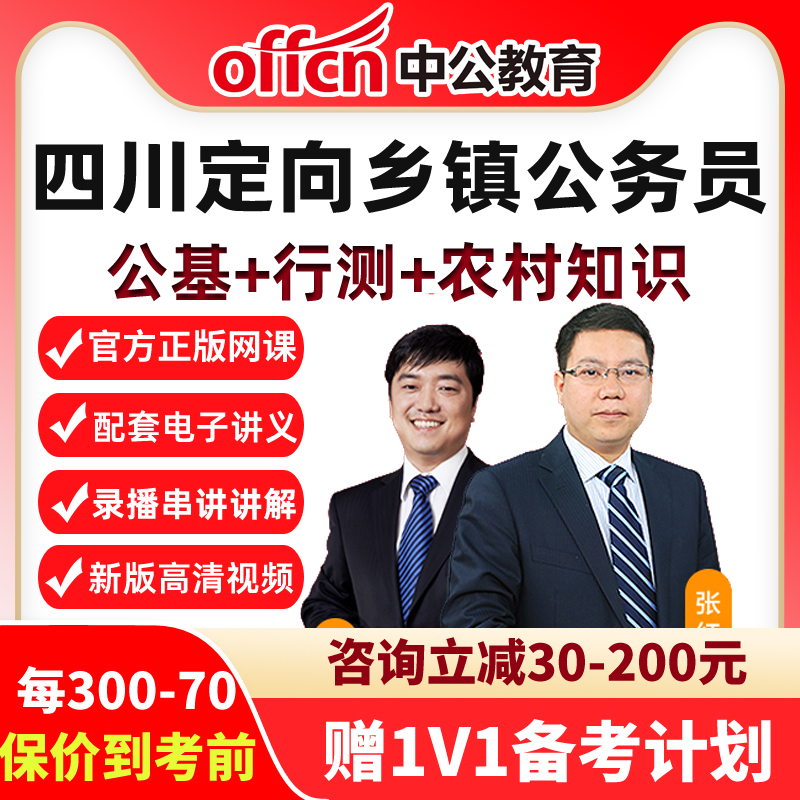 2026年四川定向乡镇公务员网课公基农业农村知识行测视频课程中公