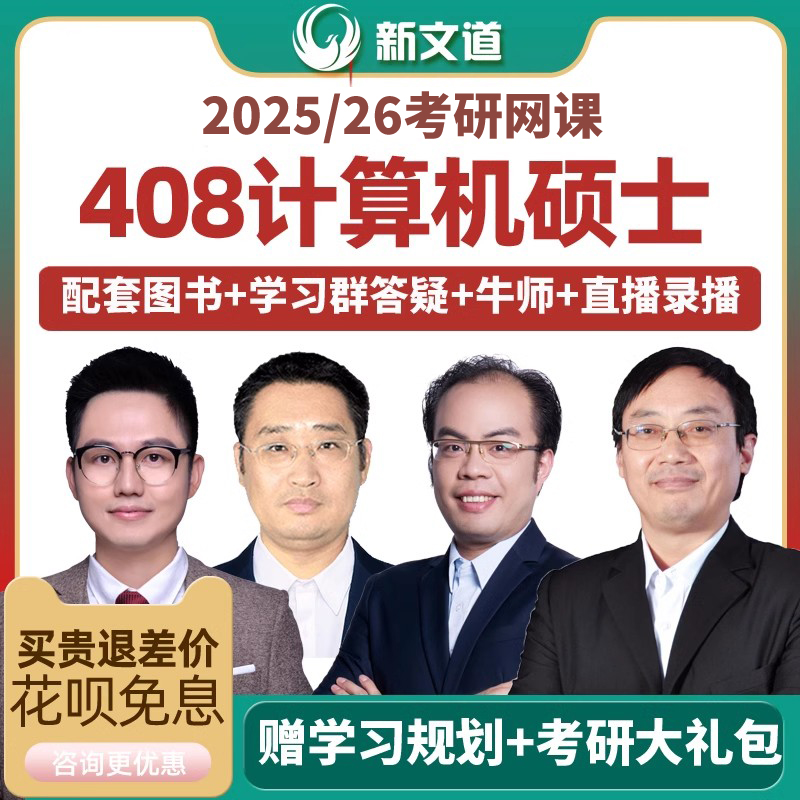 2026考研全程班-计算机考研网课视频课程408新文道洪飞课件2027
