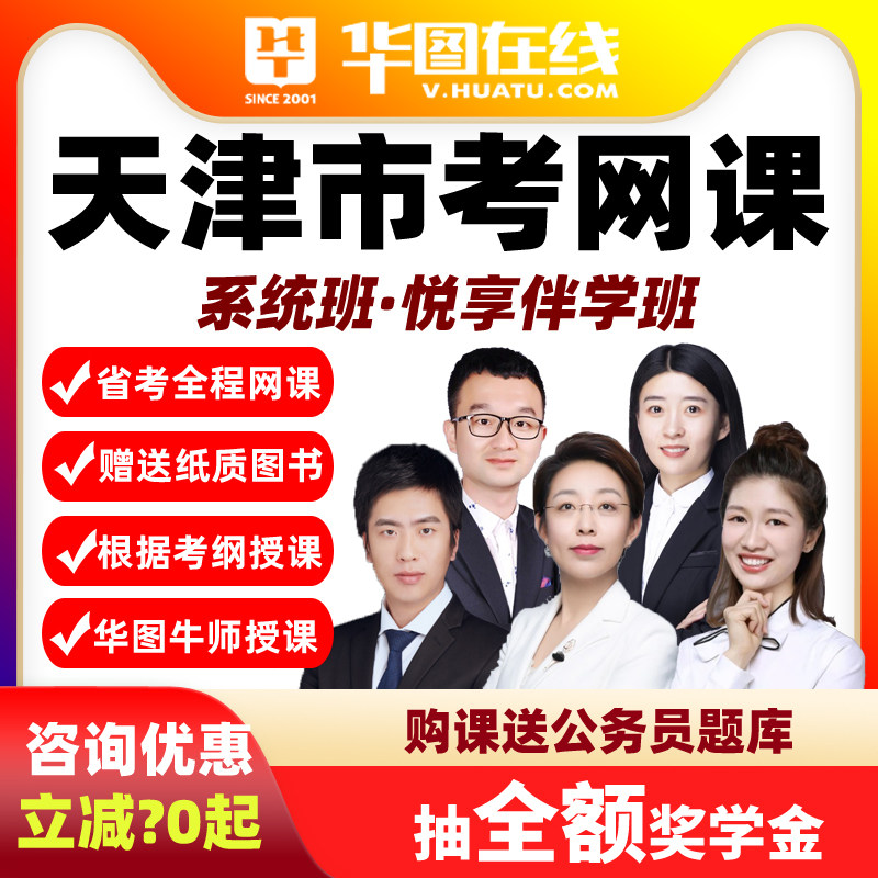 2027天津市考悦享伴学班华图视频课程网课公务员课程系统班真题