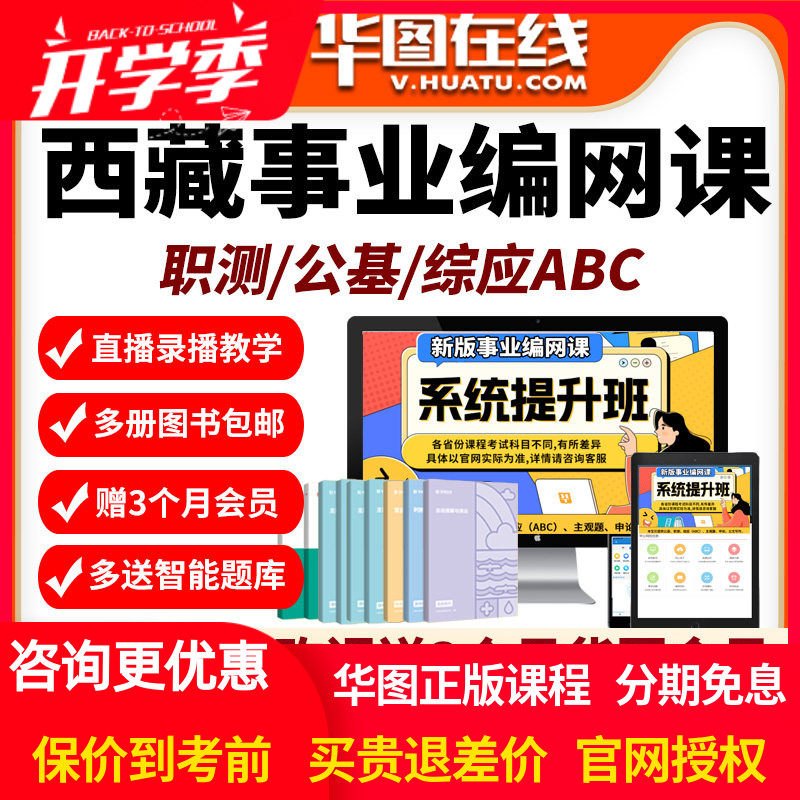 西藏区2026年事业编单位网课招聘华图课程资料abc类公基职测华图