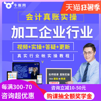 牛账网加工企业会计实务做账纳税教程财务真账实操网课视频课件