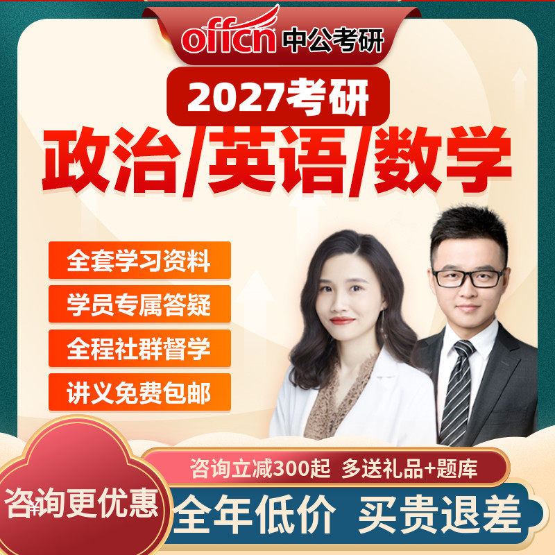 中公教育2027考研政治英语数学考研网课课程资料辅导中公考研