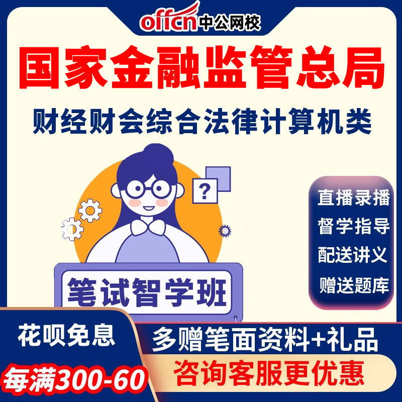 中公2027国家金融监督管理总局网课财经财会综合法律计算机类课程