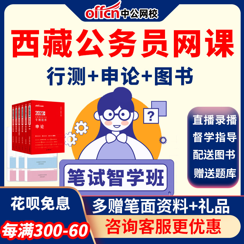 中公教育公务员网课2026西藏区考课件行测申论笔试课程深度系统班