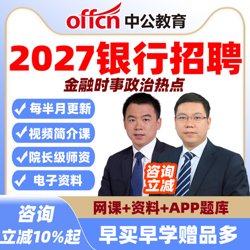 2027银行招聘时政热点金融时事政治视频电子资料六大行政策人民