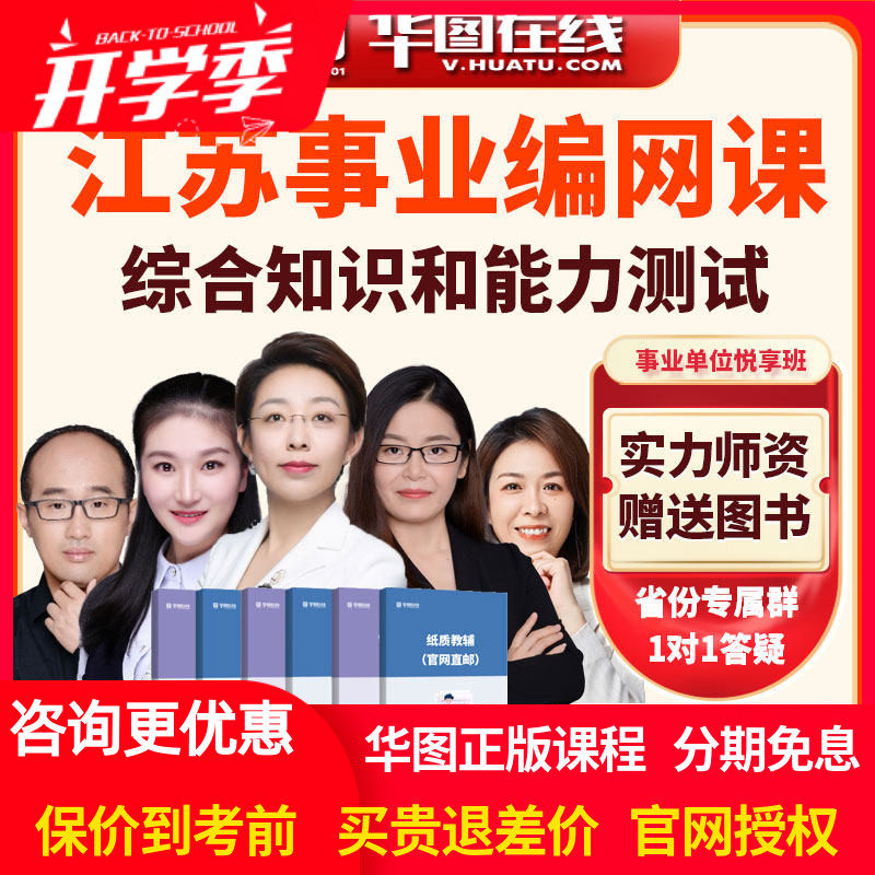 华图网课2026年江苏省事业单位综合知识和能力测试悦享班视频课程
