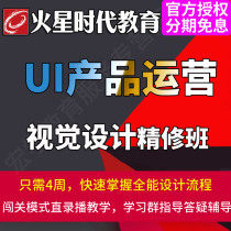 Mars era education online course video course UI product operation PS visual design intensive course