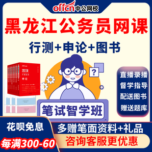 中公公务员网课2026黑龙江省考课件行测申论笔试课程深度系统班