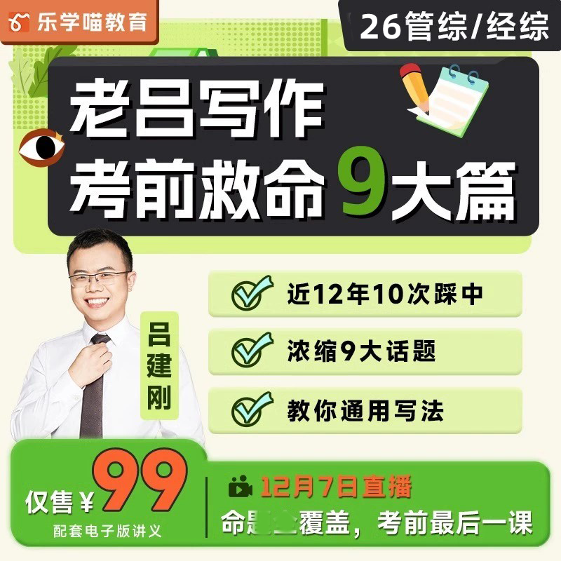 乐学喵2026考研网课老吕逻辑救命密押200题9大篇康哥大小作文押题