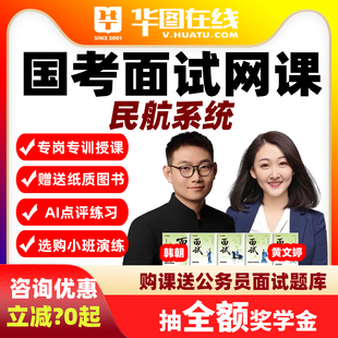 华图2026国考面试网课AI系统班演练私塾民航系统提分班视频课程