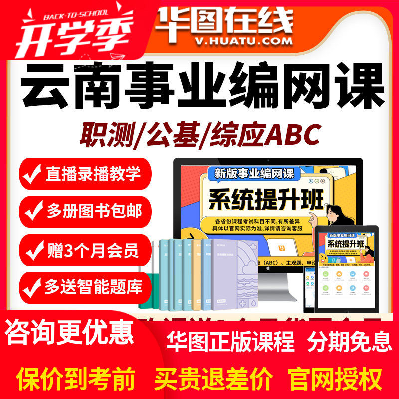 云南省2026年事业编单位网课招聘考试课程资料abc类公基职测华图