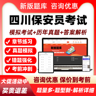 四川保安员资格证考试题库复习培训资料历年真题模拟试卷练习题集