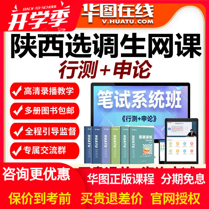 华图网校视频2027年陕西省选调生考试笔试系统班网课行测申论