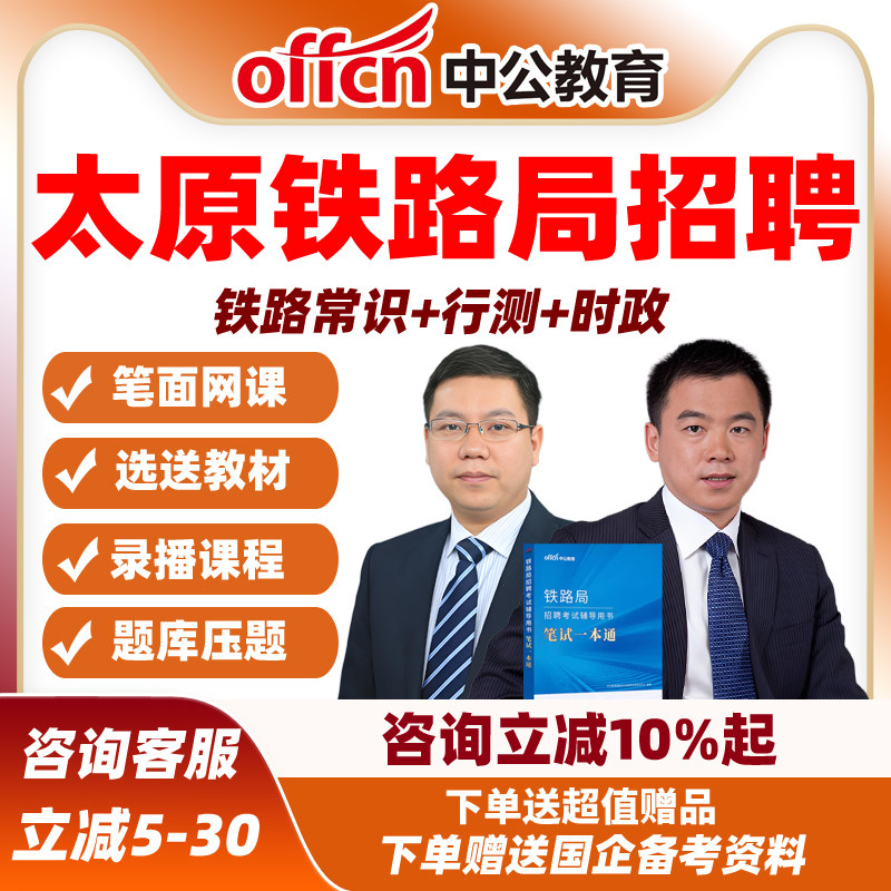 2027中公太原铁路局招聘考试笔试题库真题网课资料面试常识一本通