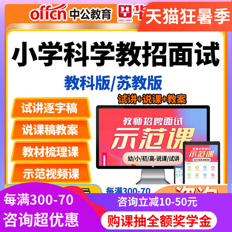 教师招聘面试小学科学教科版苏教版教招教案试讲说课稿逐字稿网课