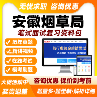 安徽烟草局招聘网课笔试面试视频烟草专卖局课程中烟工业考试题库