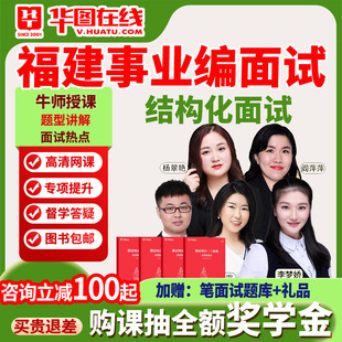 华图网课2026年福建事业单位面试多师领学决胜班视频课程专项资料