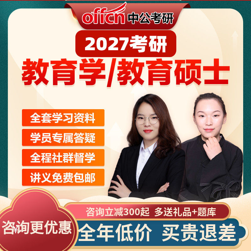 中公教育2027考研教育学硕士311网课程视频课件资料真题中公考研