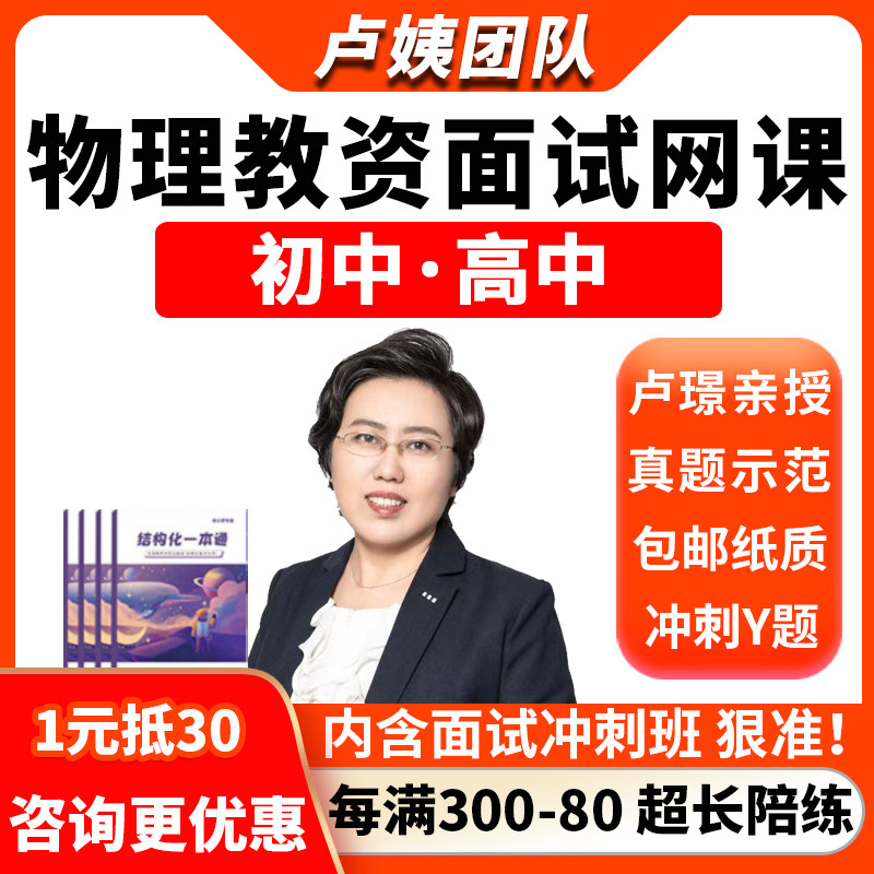 卢姨教师证资格证面试物理小学初中高中教资结构化资料网课2026上