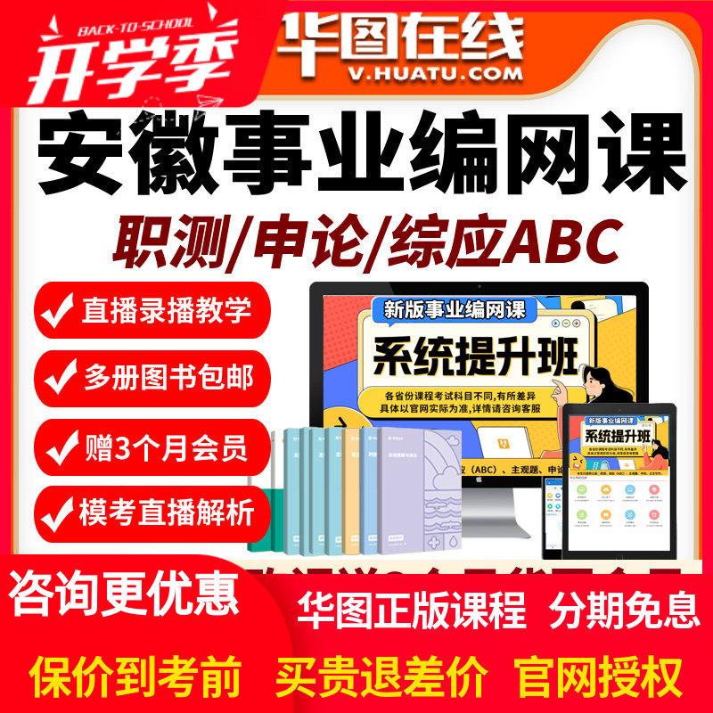 安徽省2026年事业编单位网课招聘华图课程资料abc类公基职测华图