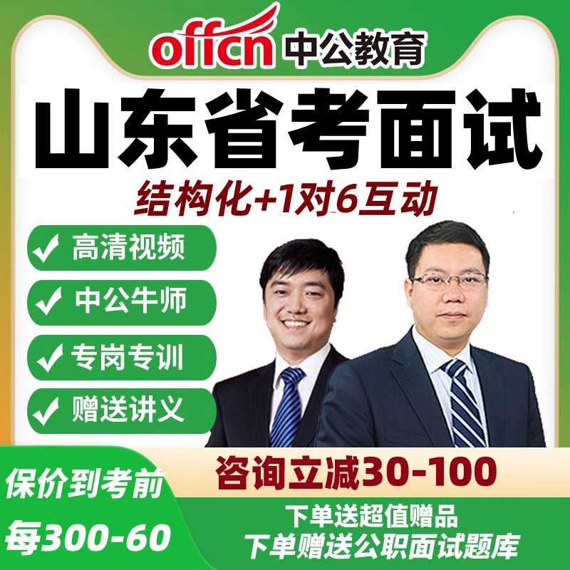 2026年山东公务员面试全过程跟踪定制严管班-纯线上网课中公课程